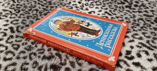 Книга - Виктор Драгунский - Денискины рассказы