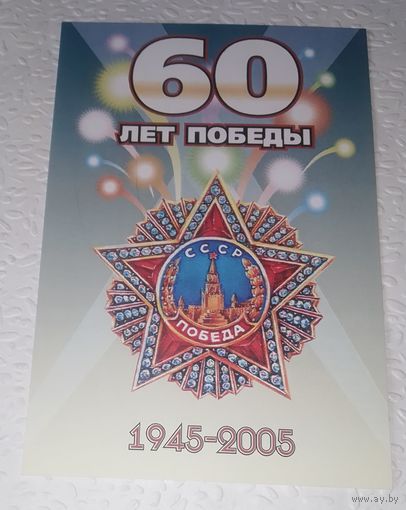 60 лет Победы!