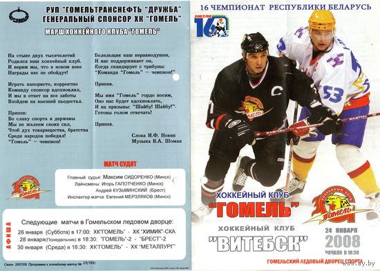 Хоккей. Программа. Гомель - Витебск. 2008.