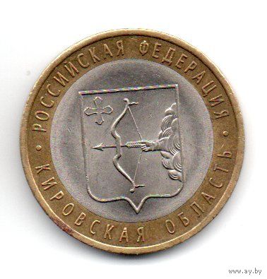 10 рублей 2009 РФ Кировская область