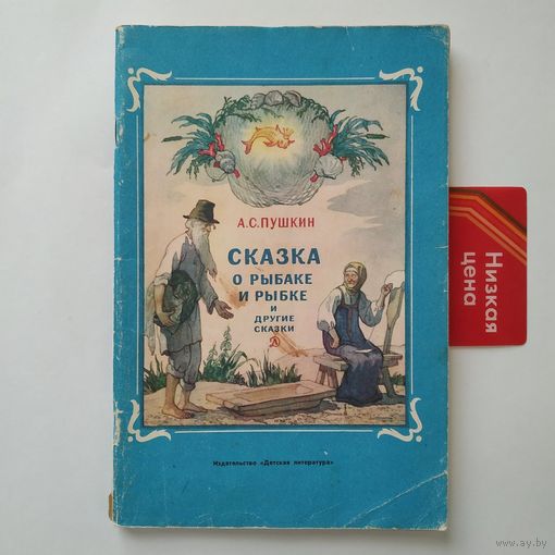 РАСПРОДАЖА!!! Александр Пушкин - Сказка о рыбаке и рыбке и другие сказки