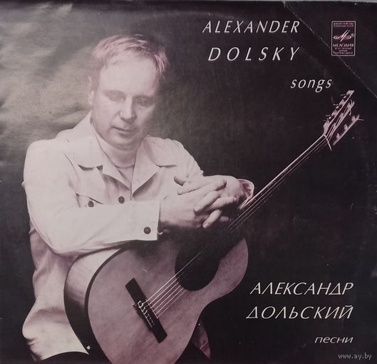 Александр Дольский - Александр Дольский