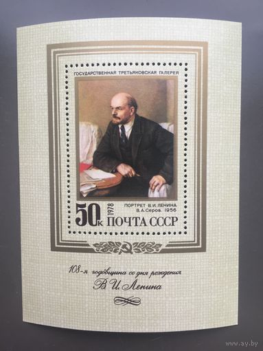 СССР 1978 год. 108-я годовщина со дня рождения В.И.Ленина. Портрет В.А.Серова (блок)