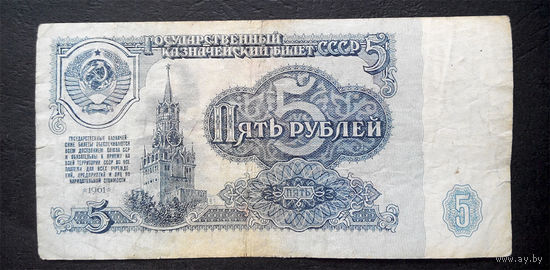5 рублей 1961 БЗ 2317828 #0014