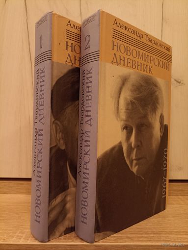 Александр Твардовский. Новомирский дневник (т.1-2)