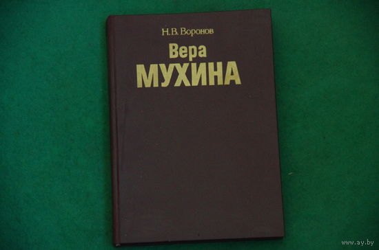 Книга  " Вера Мухина "