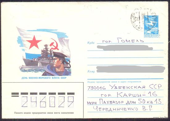 СССР конверт 1986 ВМФ /прошёл почту/