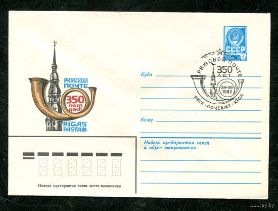 ХМК. 350 лет Рижской почте. Спецгашение. 1982