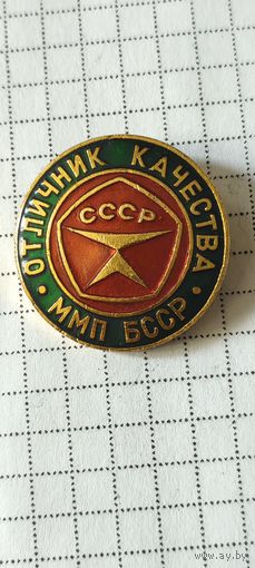 Отличник качества ММП БССР