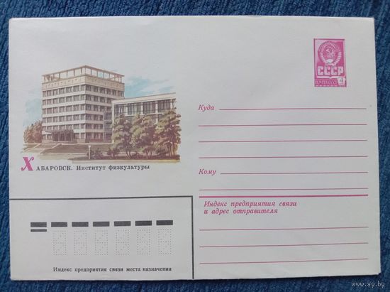 Художественный маркированный конверт СССР 1982 ХМК Хабаровск Художник Жаров