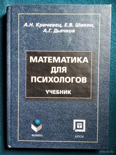 А.Н. Кричевец и др. Математика для психологов. Учебник