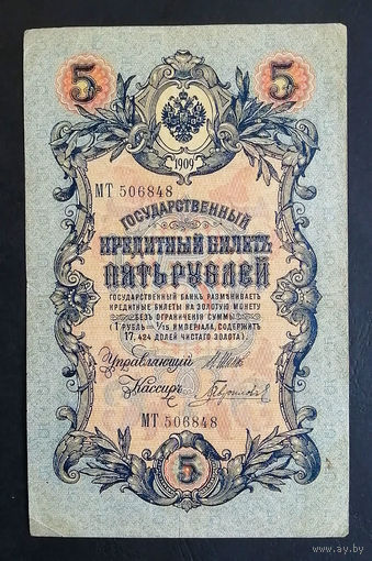 5 рублей 1909 Шипов - Гаврилов МТ 506848 #0192