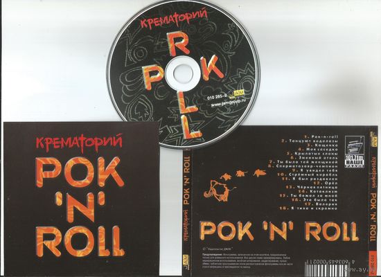 КРЕМАТОРИЙ - Pok 'n' Roll (CD 2003)