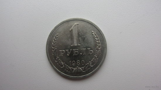 1 рубль 1980 г. ( состояние СУПЕР )