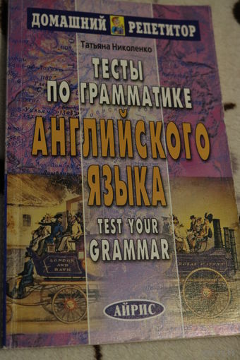 Тесты по грамматике английского языка