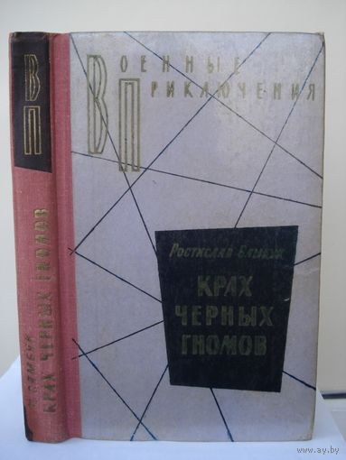 Самбук Ростислав, Крах чёрных гномов, Военные приключения (ВП), Воениздат, 1975 г.
