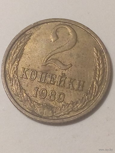 2 копеек СССР 1989