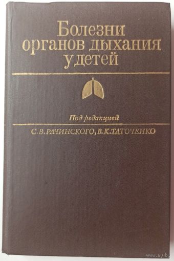 Болезни органов дыхания у детей. Рачинский. Таточенко