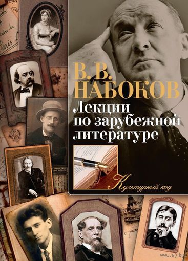 Лекции по зарубежной литературе. Владимир Набоков