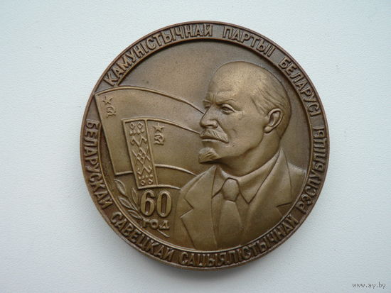 Медаль настольная 60 лет БССР