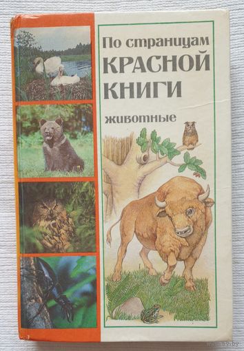 По страницам красной книги Беларуси | Животные | Сущени