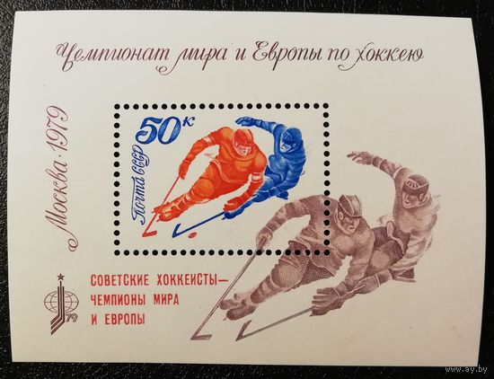 Чемпионаты по хоккею (СССР 1979) блок надпечатка чист