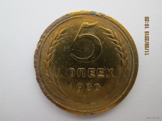 5 копеек 1930 бронза