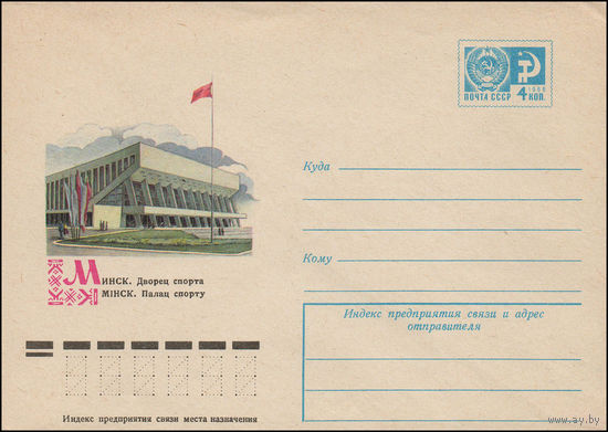 Художественный маркированный конверт СССР N 11611 (06.10.1976) Минск. Дворец спорта