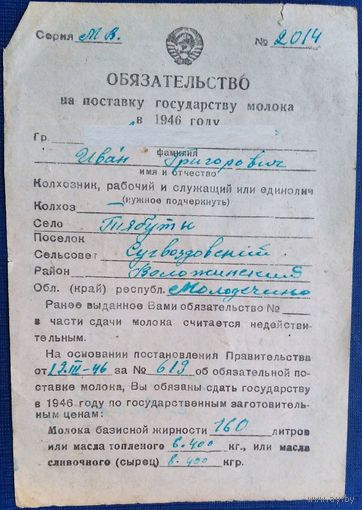 Обязательство на поставку государству молока. 1946 г. с.Тябуты Молодечненская обл.