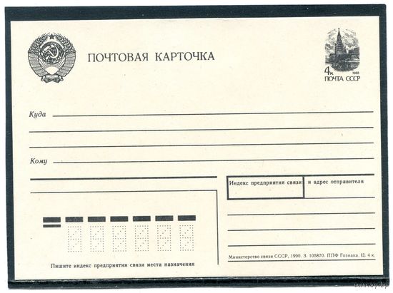 СССР 1990. ПК. Стандартная почтовая карточка