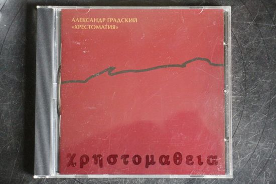 Александр Градский – Хрестоматия (2003, CD)