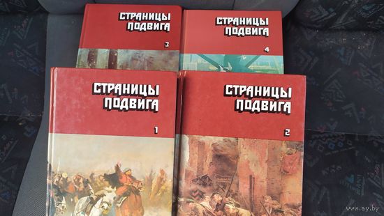 Страницы подвига, 4 тома, 1987 г.