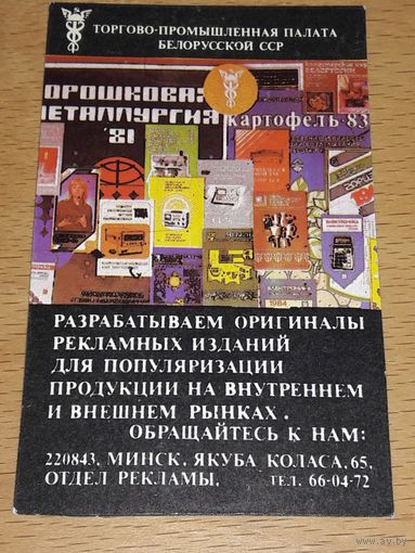 Календарик 1985 Торгово-промышленная палата Белорусской ССР (тираж 3000 экз.)