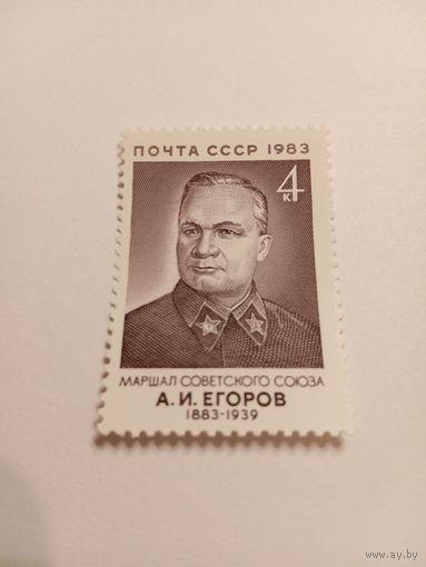 СССР 1983. Маршал советского союза А. И. Егоров 1883-1939