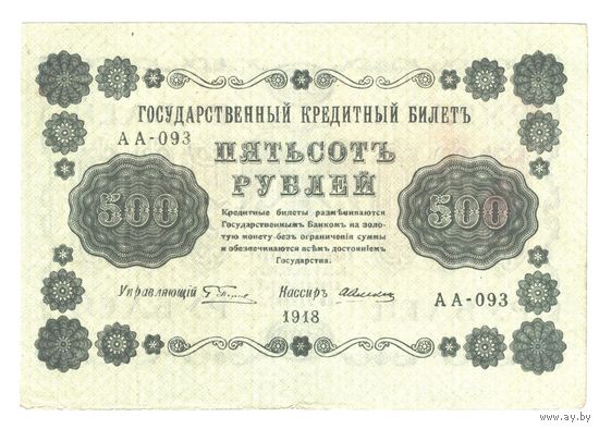 РСФСР 500 рублей 1918 года. Пятаков, Алексеев. Состояние XF