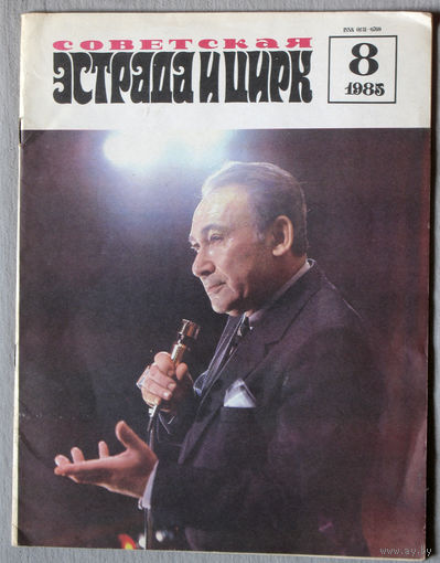 Советская эстрада и цирк. номер 8  1985