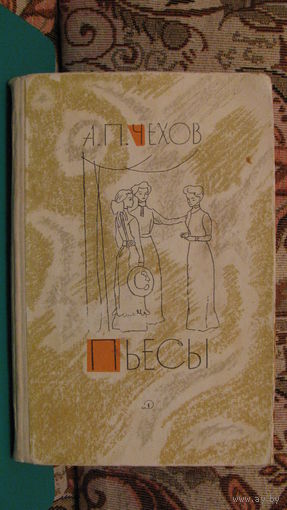 А.П.Чехов "Пьесы" ("Чайка", "Дядя Ваня", "Три сестры", "Вишнёвый сад"), 1965г.