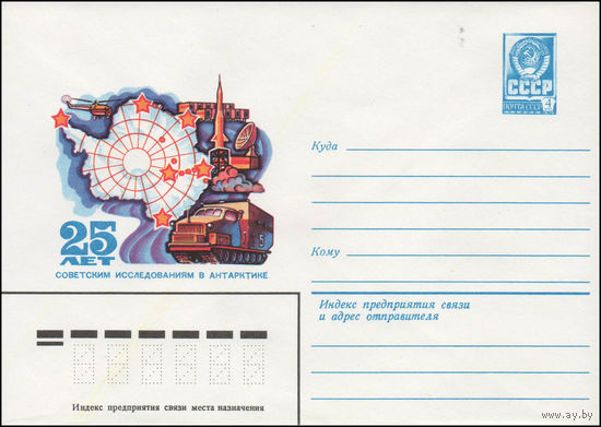 Художественный маркированный конверт СССР N 80-164 (13.03.1980) 25 лет советским исследованиям в Антарктике