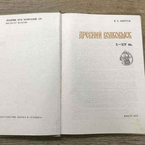 Древний Волковыск.1975г.