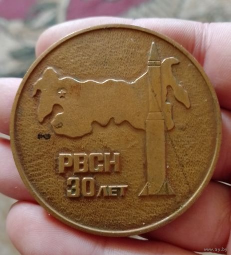 Медаль,тяжела,латунь,30 лет ракетные войска стратегического назначения,с рубля