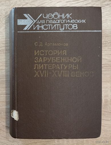 История зарубежной литературы 17-18 веков. С. Д. Артамонов.