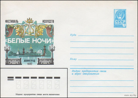 Художественный маркированный конверт СССР N 15530 (17.03.1982) Фестиваль искусств  "Белые ночи"  Ленинград 1982
