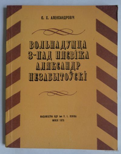 С.Александровіч. Вольнадумца з-пад Нясвіжа Аляксандр Незабытоўскі