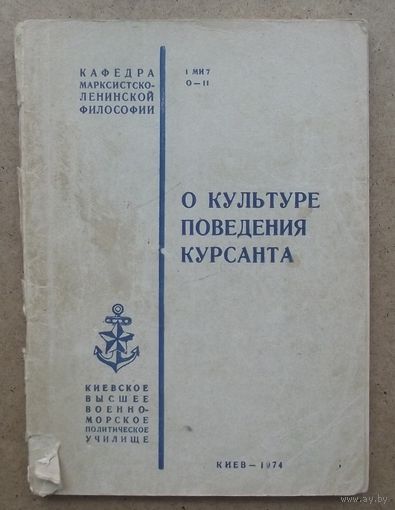 С рубля. О культуре поведения курсанта. КВВМПУ, 1974.