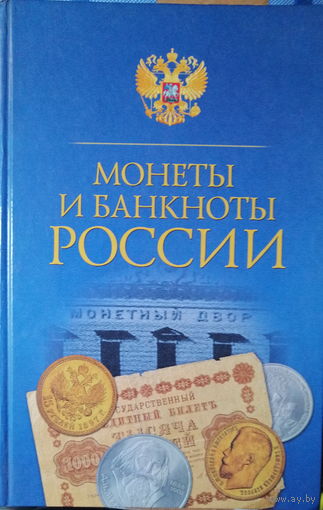Монеты и банкноты России 10 век-1999 г.