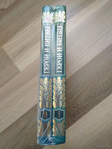 Герои и битвы (в двух томах). Абаза Константин