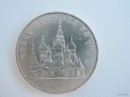 5 рублей 1989 г. Собор Покрова на рву