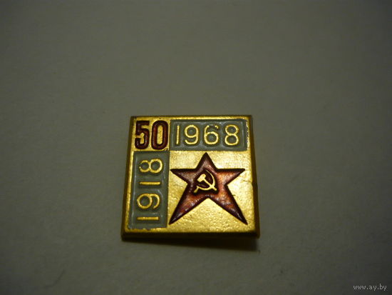 50 лет Советской Армии.