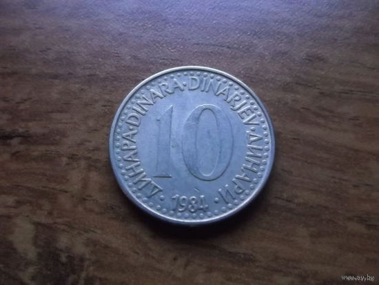 Югославия 10 динаров 1984