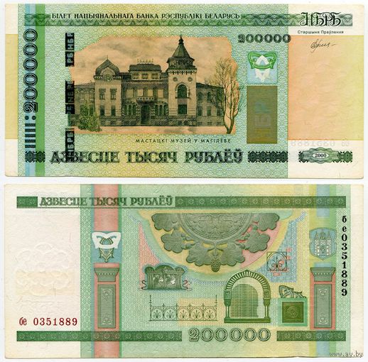 Беларусь. 200 000 рублей (образца 2000 года, P36) [серия бе]